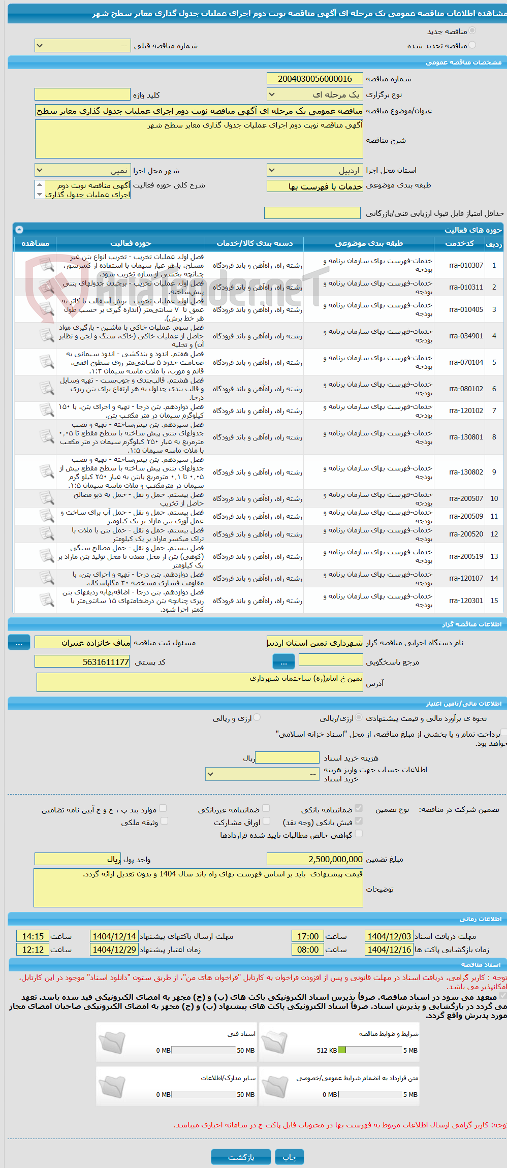 تصویر کوچک آگهی مناقصه عمومی یک مرحله ای آگهی مناقصه نوبت دوم اجرای عملیات جدول گذاری معابر سطح شهر