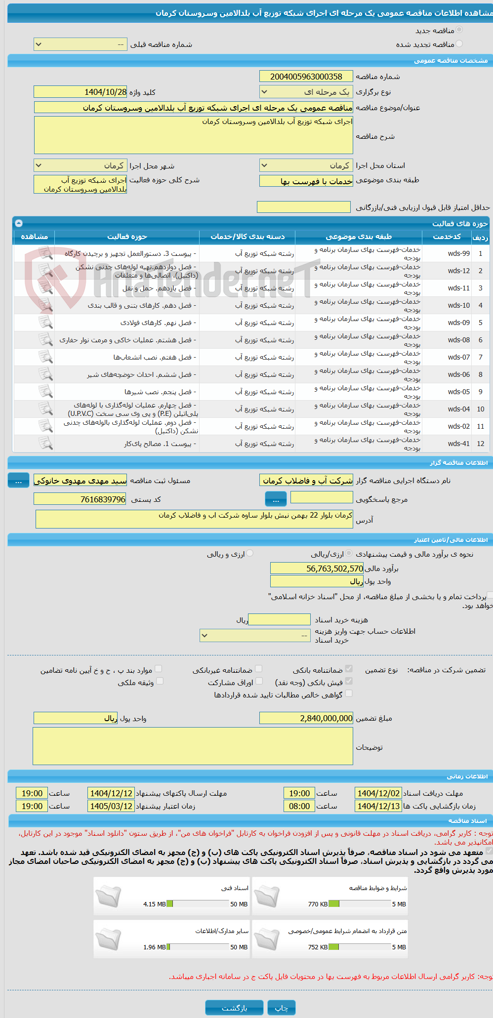 تصویر کوچک آگهی مناقصه عمومی یک مرحله ای اجرای شبکه توزیع آب بلدالامین وسروستان کرمان