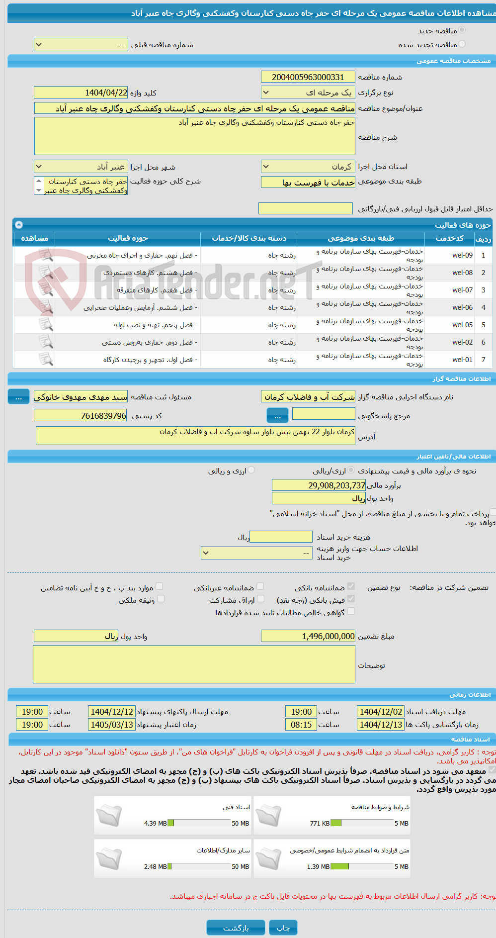 تصویر کوچک آگهی مناقصه عمومی یک مرحله ای حفر چاه دستی کنارستان وکفشکنی وگالری چاه عنبر آباد