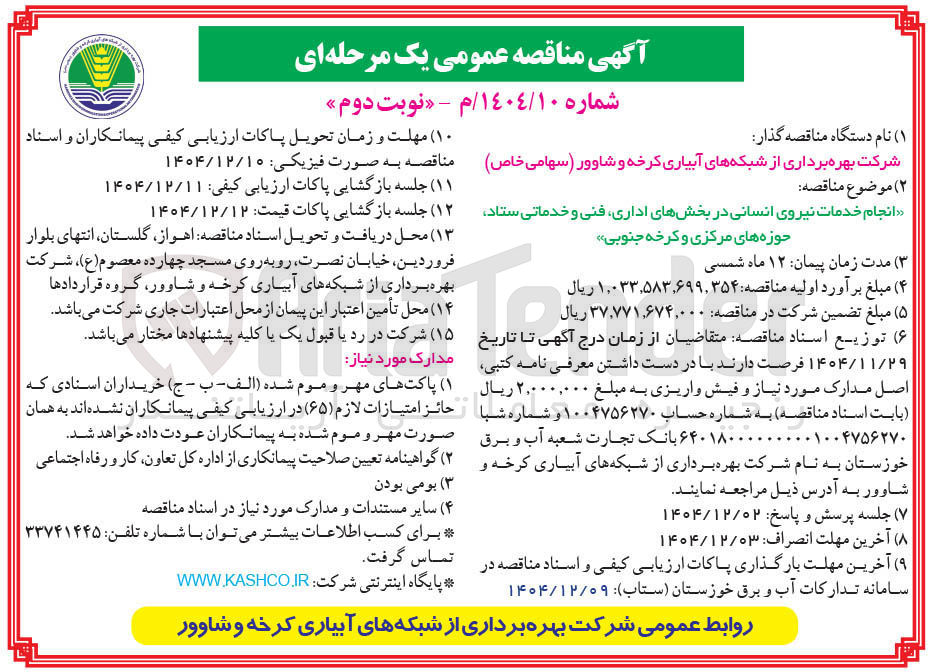 تصویر کوچک آگهی انجام خدمات نیروی انسانی در بخشهای اداری فنی و خدماتی