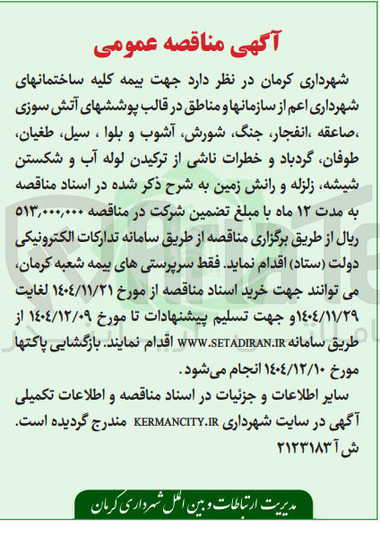 تصویر کوچک آگهی بیمه کلیه ساختمان های شهرداری