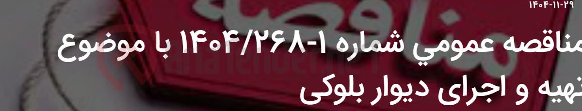 تصویر کوچک آگهی مناقصه عمومی شماره 1-1404/268 با موضوع تهیه و اجرای دیوار بلوکی