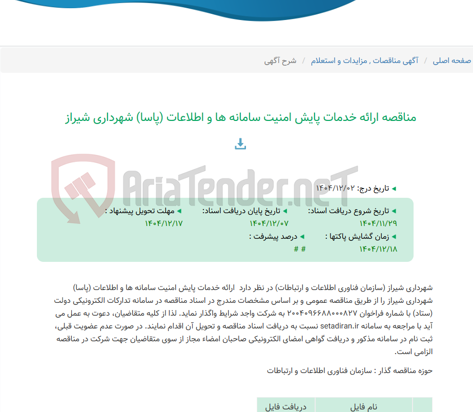 تصویر کوچک آگهی مناقصه ارائه خدمات پایش امنیت سامانه ها و اطلاعات (پاسا) شهرداری شیراز