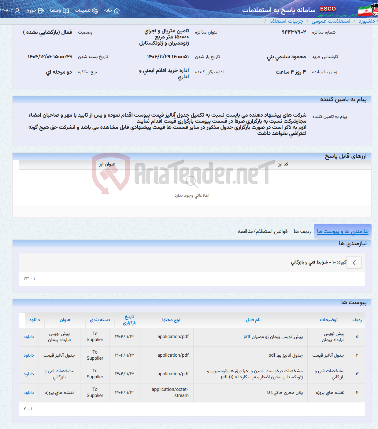تصویر کوچک آگهی تامین متریال و اجرای 150000 متر مربع ژئوممبران و ژئوتکستایل