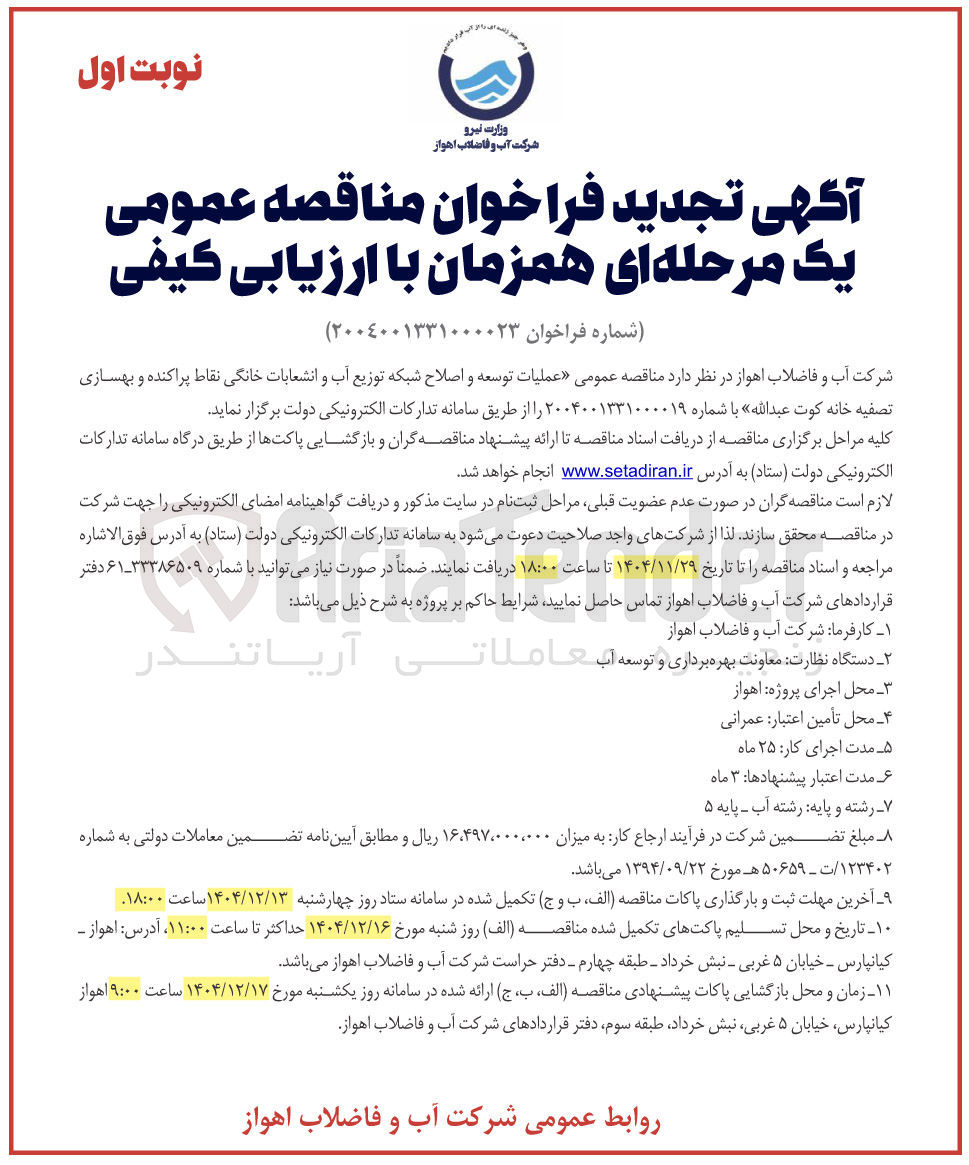 تصویر کوچک آگهی عملیات توسعه و اصلاح شبکه توزیع آب و انشعابات خانگی نقاط پراکنده و بهسازی تصفیه خانه