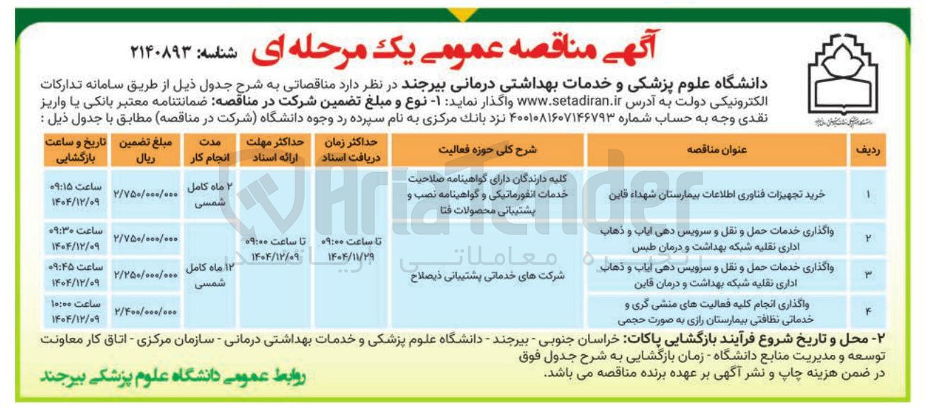 تصویر کوچک آگهی واگذاری خدمات حمل و نقل و سرویس دهی ایاب و ذهاب اداری نقلیه