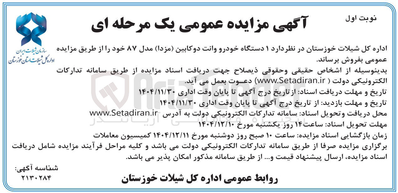 تصویر کوچک آگهی ۱ دستگاه خودرو وانت دو کابین ( مزدا ) مدل ۸۷ 