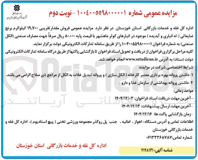 تصویر کوچک آگهی فروش مقدار تقریبی ۱۹,۷۰۰ کیلوگرم برنج ضایعاتی ( ته انباری و آبدیده موجود 