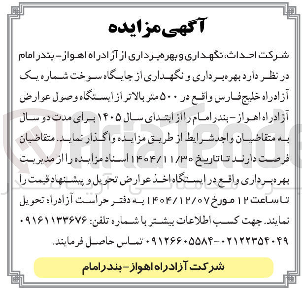 تصویر کوچک آگهی بهره برداری و نگهداری از جایگاه سوخت شماره یک