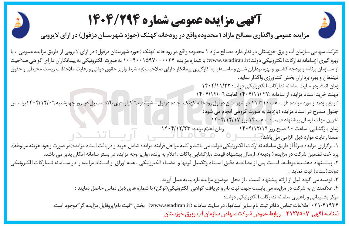 تصویر کوچک آگهی واگذاری مصالح مازاد