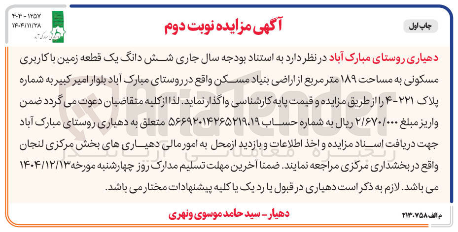تصویر کوچک آگهی  شش دانگ یک قطعه زمین با کاربری مسکونی به مساحت ۱۸۹ متر مربع