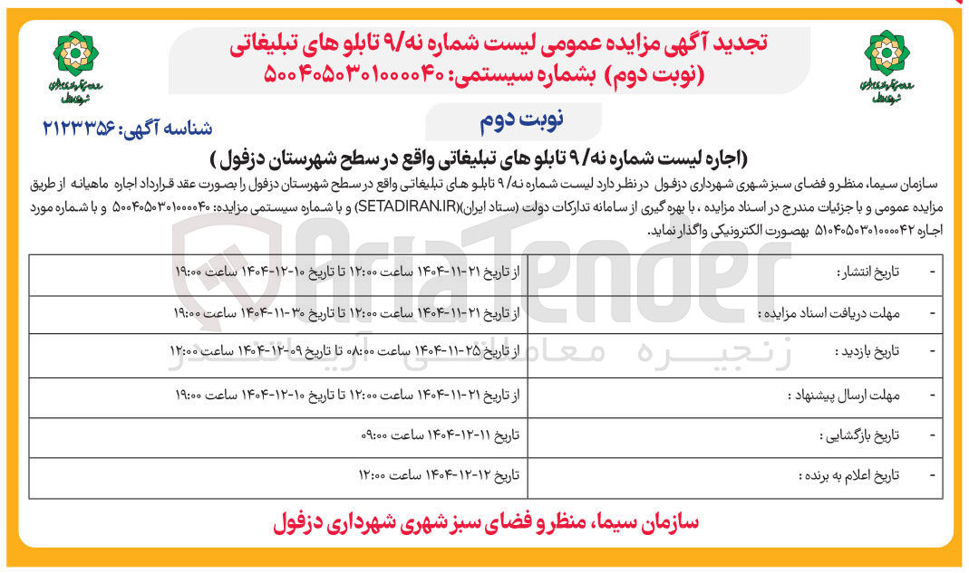 تصویر کوچک آگهی اجاره لیست شماره نه ۹ تابلوهای تبلیغاتی 