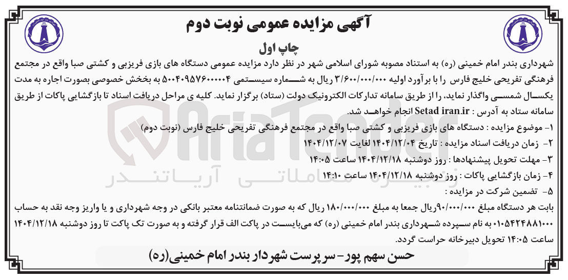 تصویر کوچک آگهی مزایده عمومی دستگاههای بازی فریزبی و کشتی صبا واقع در مجتمع