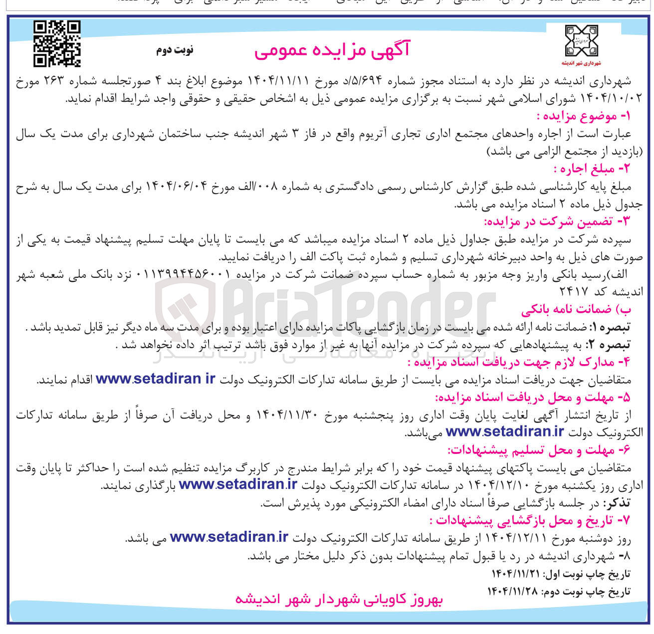 تصویر کوچک آگهی اجاره واحدهای مجتمع اداری تجاری