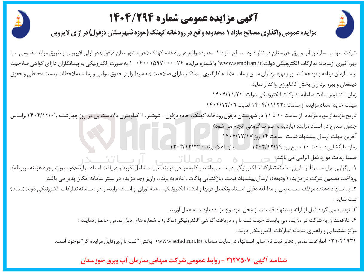تصویر کوچک آگهی مصالح مازاد