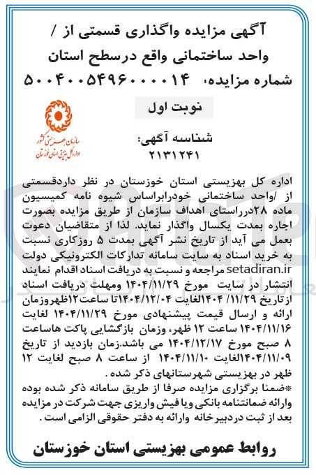 تصویر کوچک آگهی واگذاری قسمتی از / واحد ساختمانی