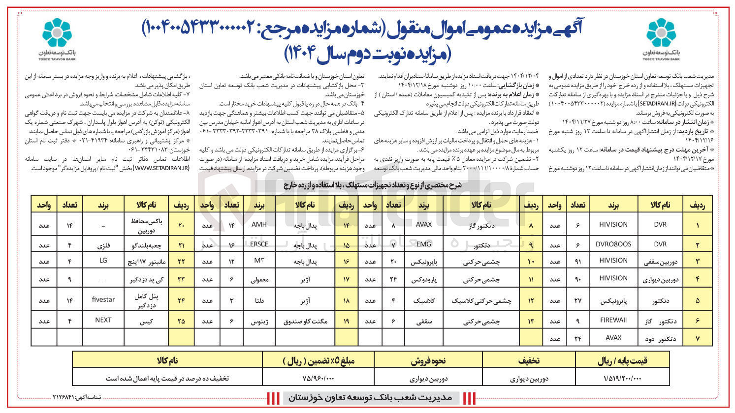 تصویر کوچک آگهی فروش تعدادی از اموال و تجهیزات مستهلک بلا استفاده و از رده خارج