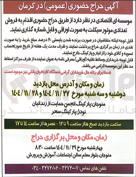 تصویر کوچک آگهی  اقدام به فروش تعدادی موتور سیکلت به صورت اوراقی و قابل شماره گذاری