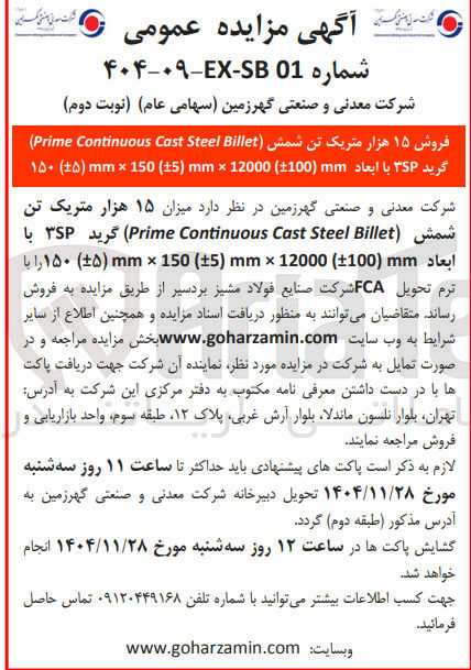 تصویر کوچک آگهی فروش ۱۵ هزار متریک تن شمش 