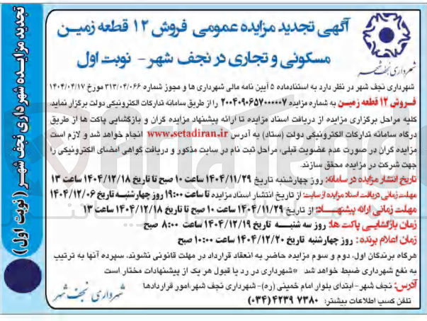 تصویر کوچک آگهی  فروش ۱۲ قطعه زمین مسکونی و تجاری