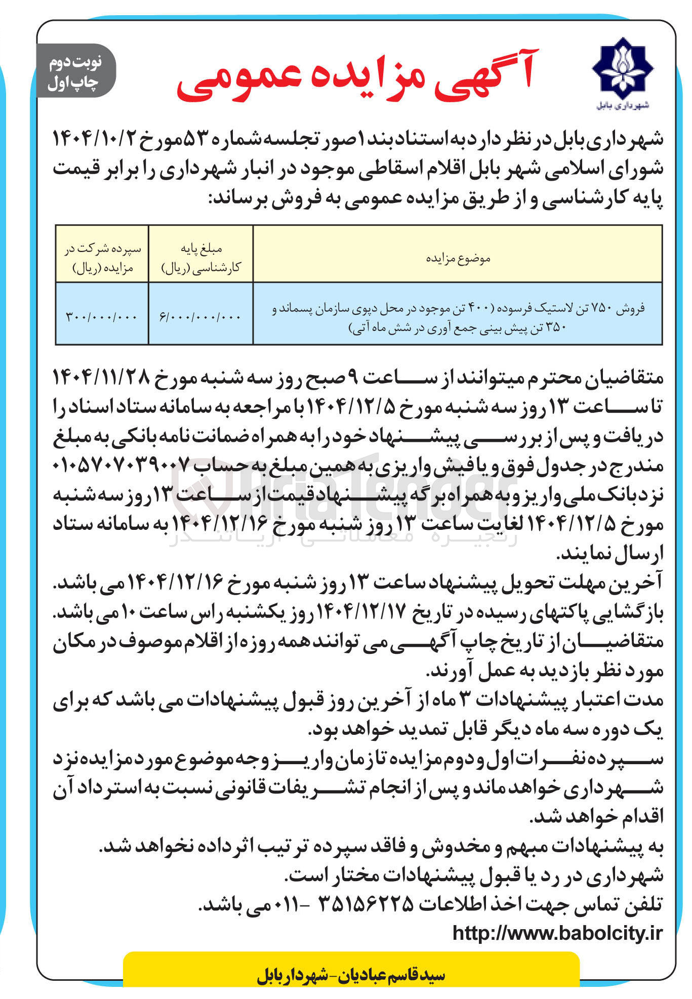 تصویر کوچک آگهی فروش ۷۵۰ تن لاستیک فرسوده 