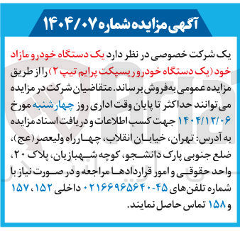 تصویر کوچک آگهی فروش یک دستگاه خودرو مازاد خود (یک دستگاه خودرو ریسپکت پرایم تیپ ۲ )