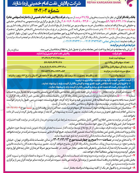 تصویر کوچک آگهی فروش سهام