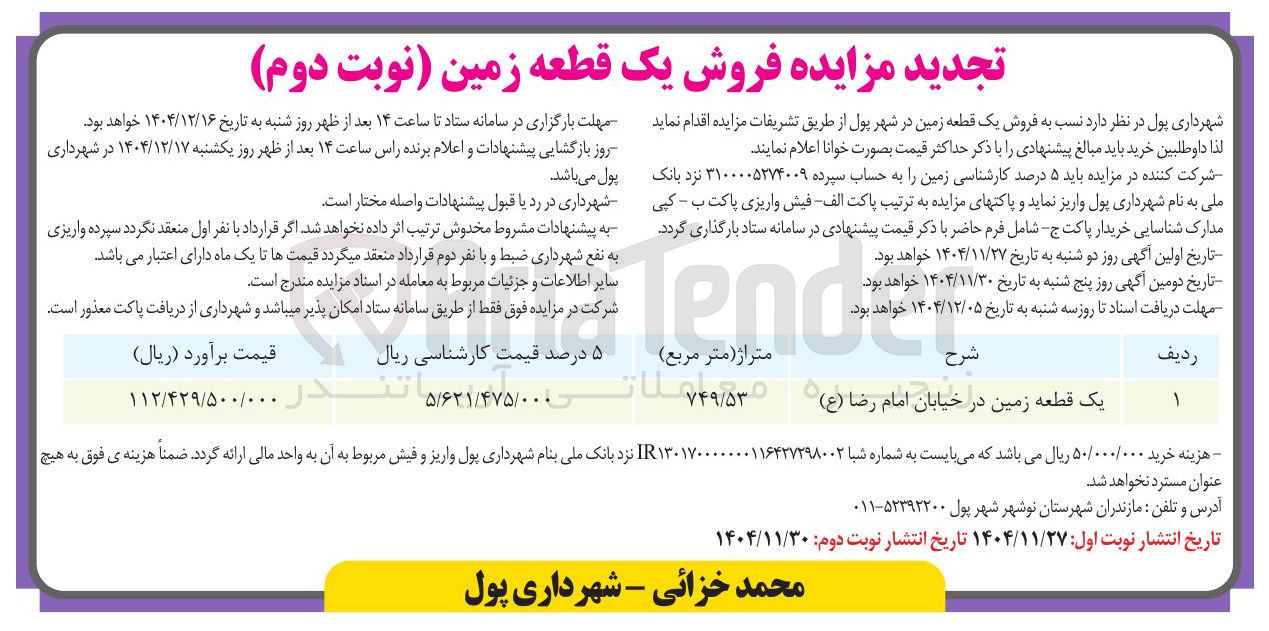 تصویر کوچک آگهی فروش یک قطعه زمین 