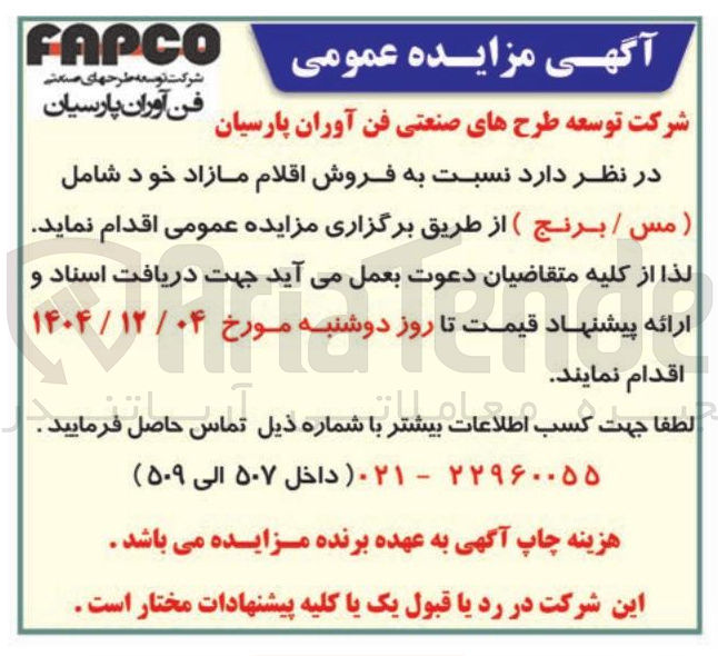 تصویر کوچک آگهی فروش اقلام مازاد خود شامل 
( مس / برنج