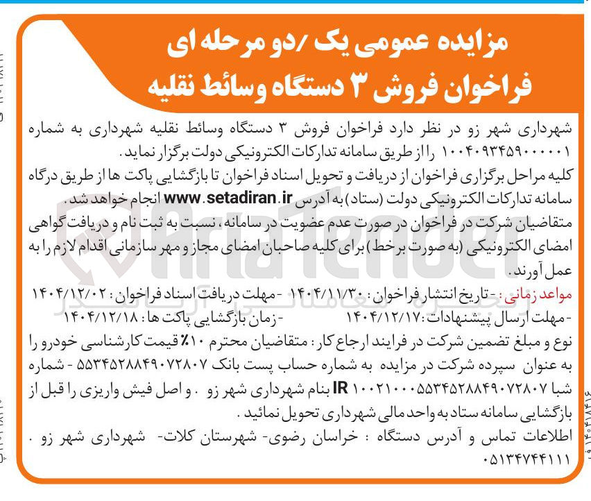 تصویر کوچک آگهی فروش ۳ دستگاه وسائط نقلیه 