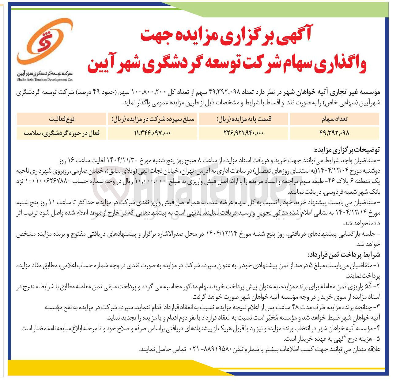 تصویر کوچک آگهی فروش سهام