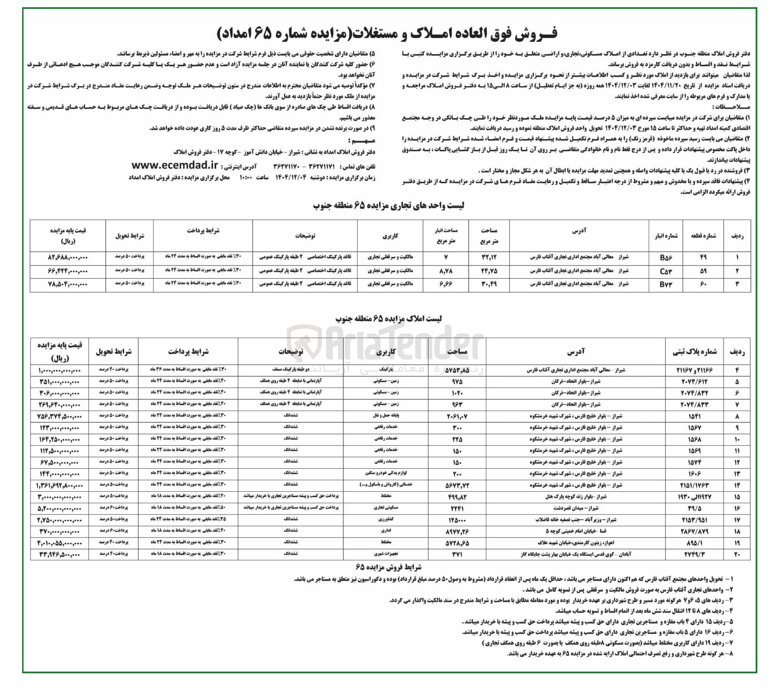 تصویر کوچک آگهی تعدادی از املاک مسکونی ، تجاری و اراضی 