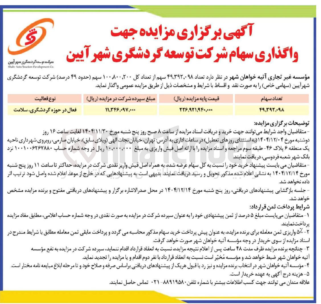 تصویر کوچک آگهی فروش سهام