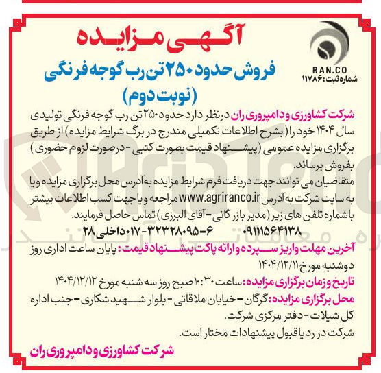 تصویر کوچک آگهی فروش حدود ۲۵۰ تن رب گوجه فرنگی نوبت دوم ) 
