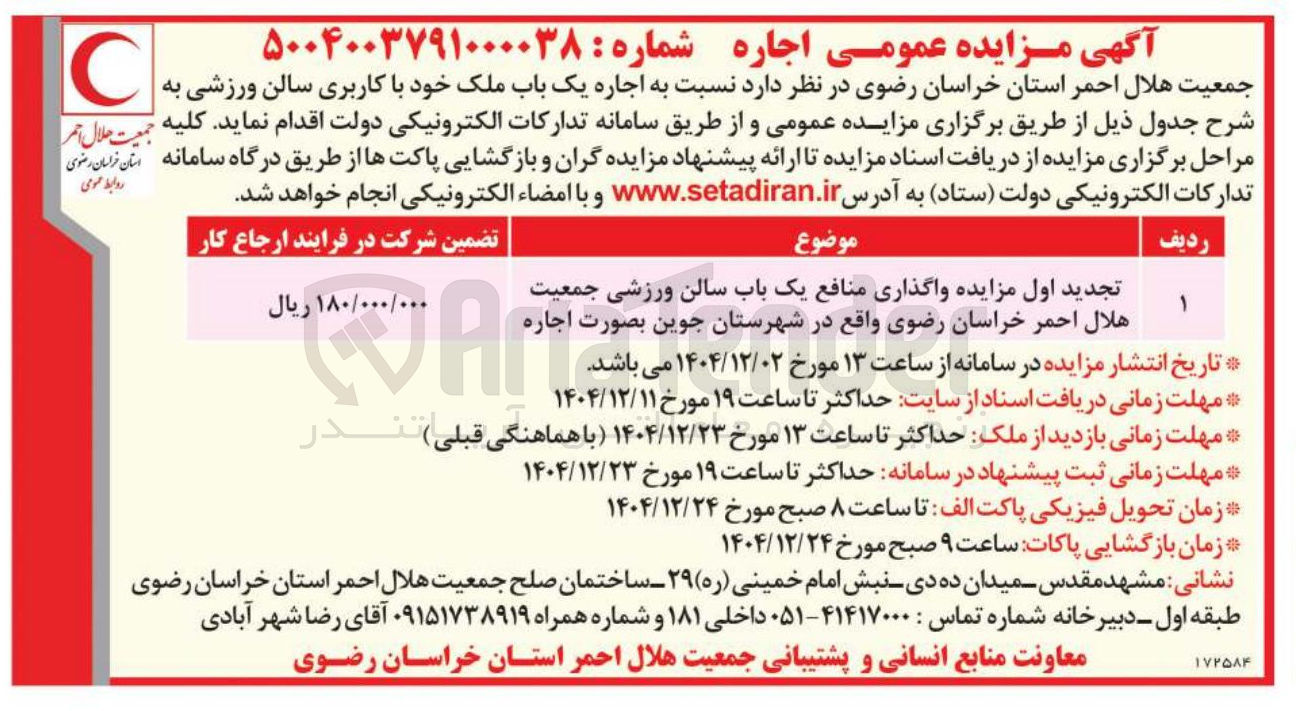 تصویر کوچک آگهی  اجاره یک باب ملک خود با کاربری سالن ورزشی