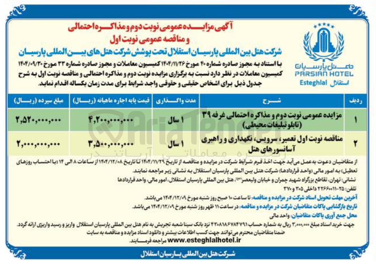 تصویر کوچک آگهی اجاره غرفه ۳۹ تابلو تبلیغات محیطی 