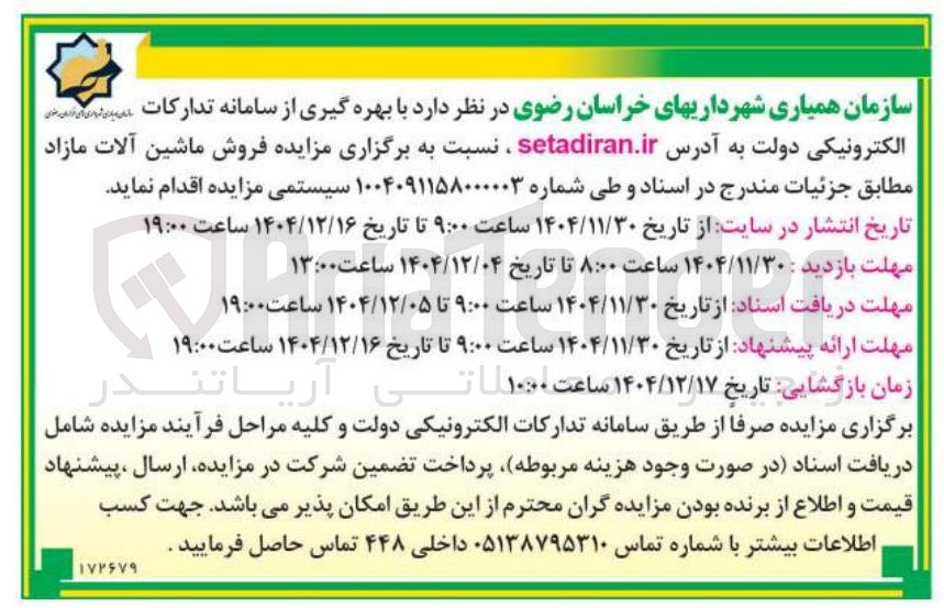تصویر کوچک آگهی  فروش ماشین آلات مازاد 