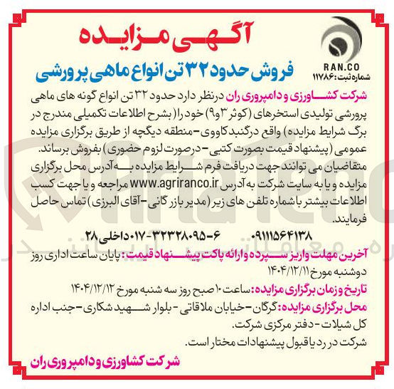 تصویر کوچک آگهی فروش حدود ۳۲ تن انواع ماهی پرورشی 
