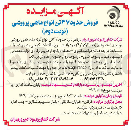 تصویر کوچک آگهی فروش حدود ۳۷ تن انواع ماهی پرورشی