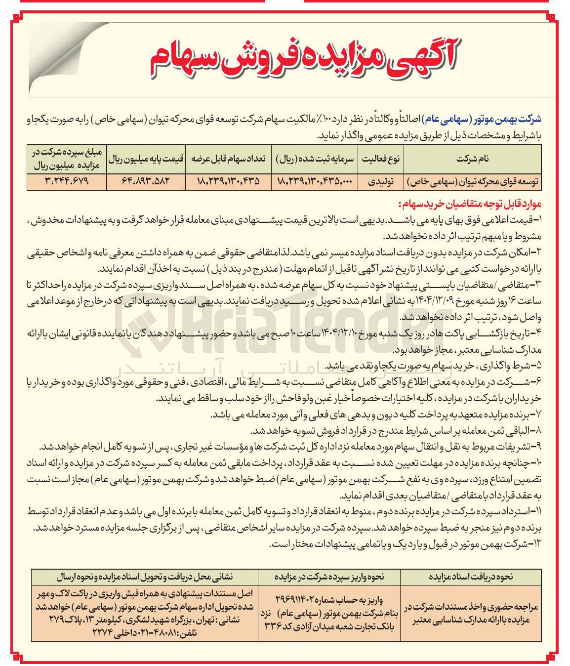 تصویر کوچک آگهی فروش سهام