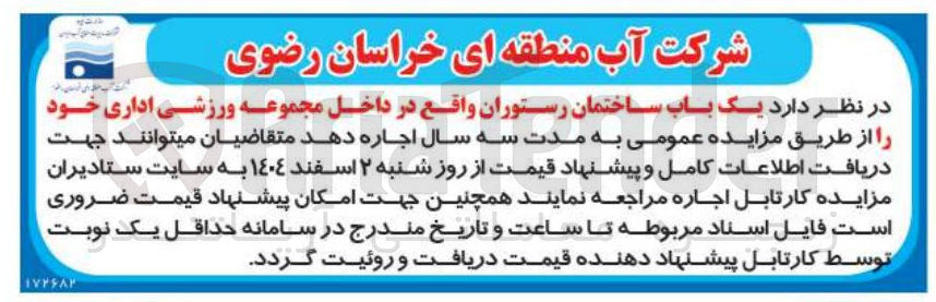 تصویر کوچک آگهی اجاره یک باب ساختمان رستوران