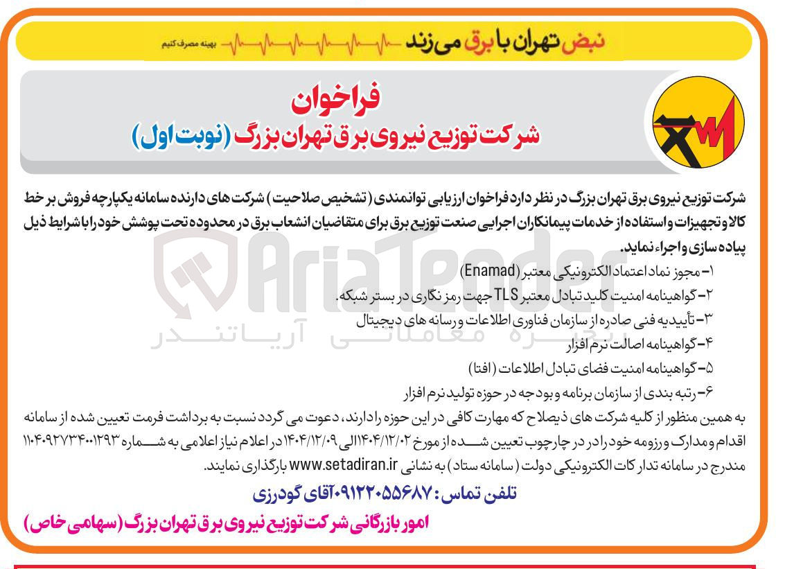 تصویر کوچک آگهی  فروش بر کالا و تجهیزات و استفاده از خدمات پیمانکاران اجرایی صنعت توزیع برق