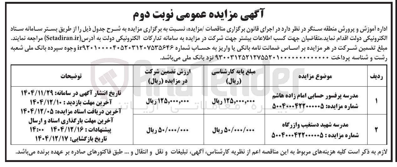 تصویر کوچک آگهی واگذاری مدرسه