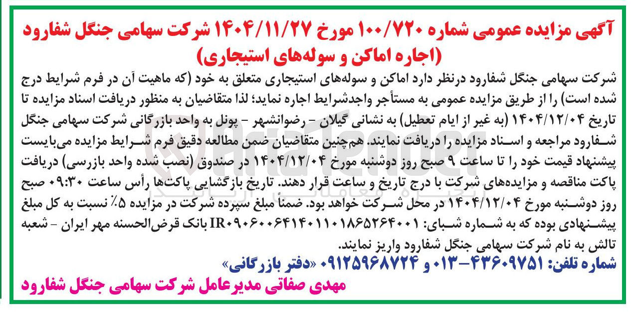تصویر کوچک آگهی اجاره اماکن و سوله های استیجاری