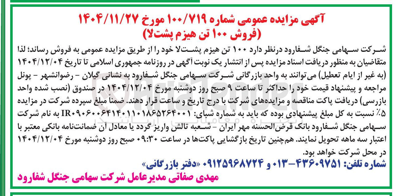 تصویر کوچک آگهی فروش ۱۰۰ تن هیزم پشت لا