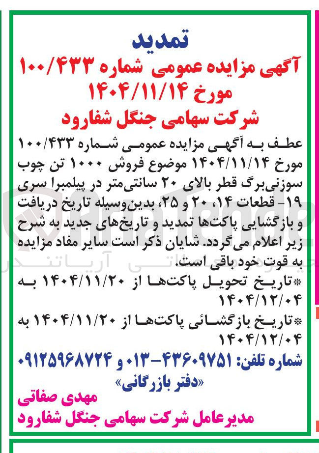 تصویر کوچک آگهی  فروش ۱۰۰۰ تن چوب سوزنی برگ قطر بالای ۲۰ سانتی متر در پیلمبرا سری ۱۹ - قطعات ۱۴ ، ۲۰ و ۲۵