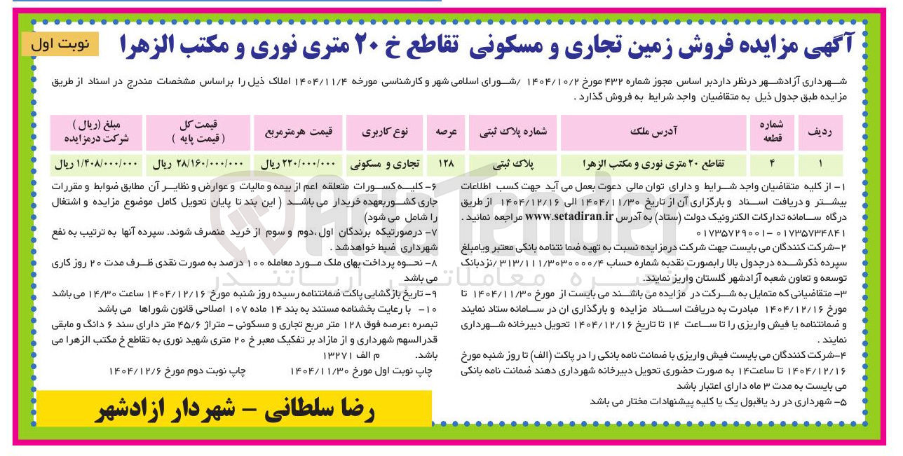 تصویر کوچک آگهی فروش زمین تجاری و مسکونی