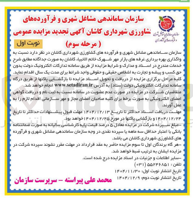 تصویر کوچک آگهی  واگذاری بهره برداری غرفه های بازار 