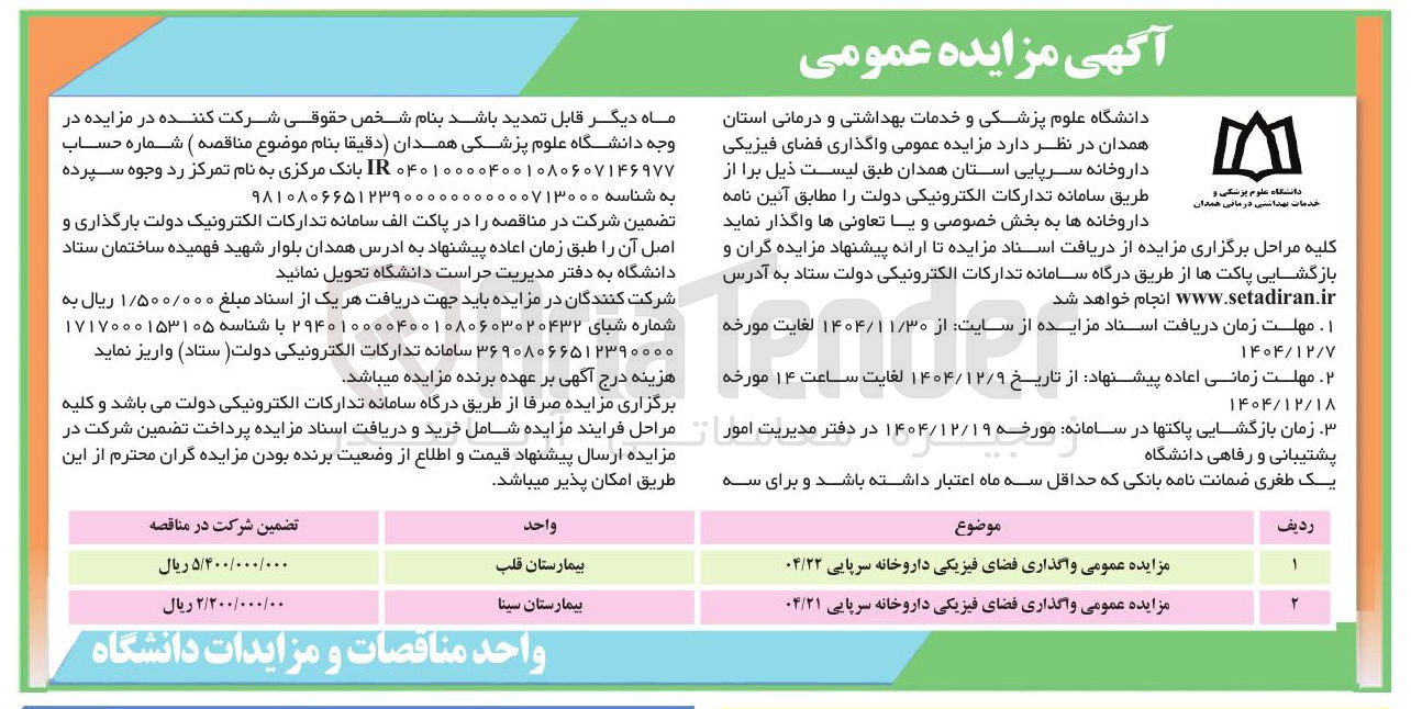 تصویر کوچک آگهی واگذاری فضای فیزیکی داروخانه سرپایی