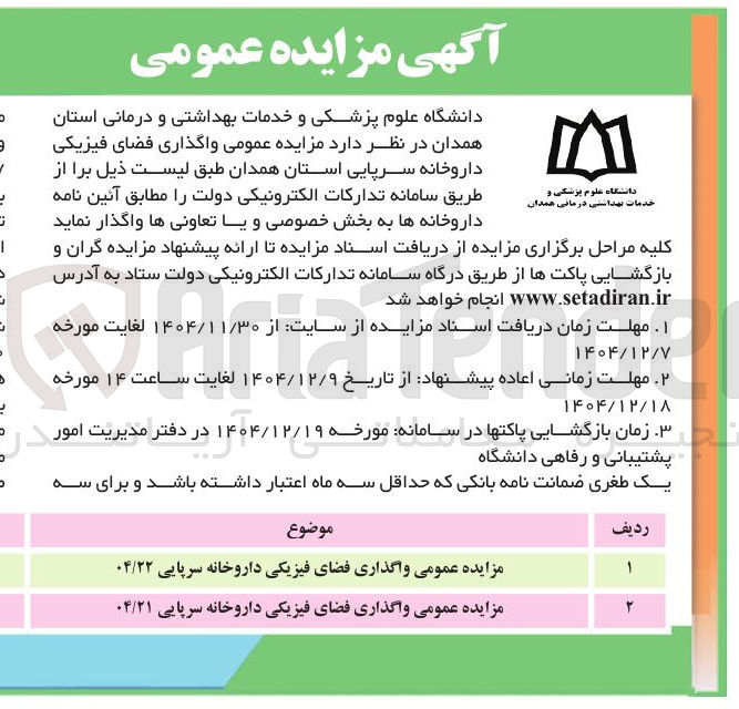 تصویر کوچک آگهی مزایده عمومی واگذاری فضای فیزیکی داروخانه سرپایی ۰۴/۲۲ 
